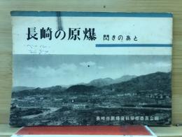 長崎の原爆 : 閃きのあと