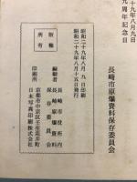 長崎の原爆 : 閃きのあと