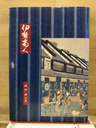 伊勢商人