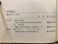 伊勢商人