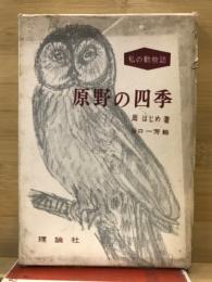 原野の四季 : 私の動物誌