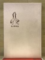 原野の四季 : 私の動物誌