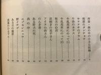 原野の四季 : 私の動物誌