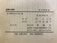 原野の四季 : 私の動物誌