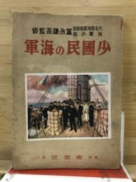 少国民の海軍