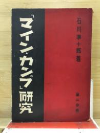 「マイン・カンプ」研究