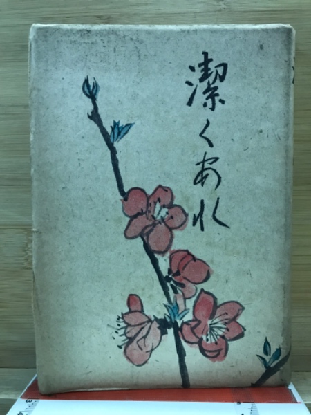 大特価 神の実在と仙人の神秘(松井桂陰 編著) 古本倶楽部株式会社 / 人文