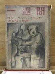 一週間