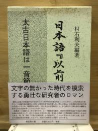 日本語「以前」辞典