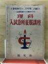 入試最低線を十分確保できる理科入試急所征服講座