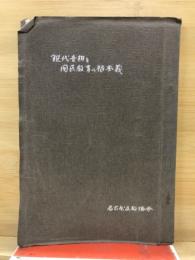 現代世相と国民教育の根本義 : 社会改造の原理及び小学教育の本質としての教育