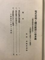 現代世相と国民教育の根本義 : 社会改造の原理及び小学教育の本質としての教育