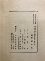 現代世相と国民教育の根本義 : 社会改造の原理及び小学教育の本質としての教育