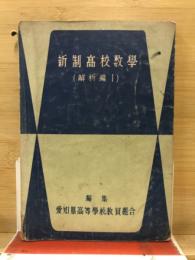 新制高校数学　