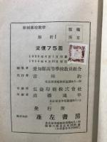 新制高校数学　