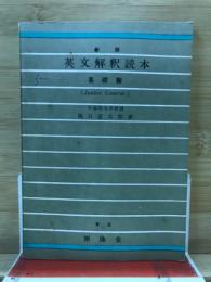 英文法解釈読本　基礎編