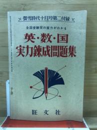 全国受験生の実力がわかる英・数・国実力錬成問題集