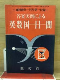 答案実例による英数国一日一問