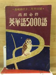 高校必修　英単語5000語