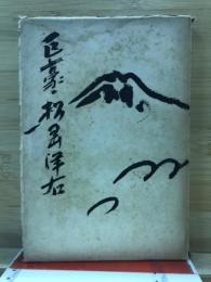 巨豪・松岡洋右