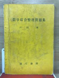 数学綜合生理問題集