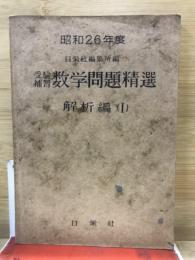 昭和26年度　受験補習　数学問題精選　解析編