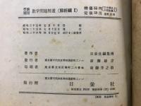 昭和26年度　受験補習　数学問題精選　解析編