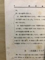 昭和26年度　受験補習　数学問題精選　解析編