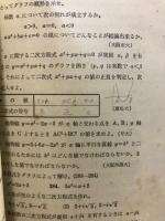 昭和26年度　受験補習　数学問題精選　解析編