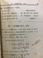 昭和26年度　受験補習　数学問題精選　解析編