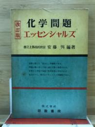 化学問題エッセンシャルズ