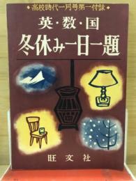 英・数・国冬休み一日一題