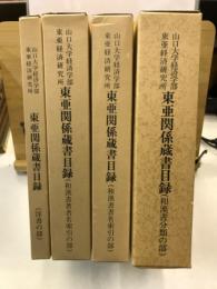 山口大学経済学部東亜経済研究所 東亜関係蔵書目録