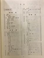 山口大学経済学部東亜経済研究所 東亜関係蔵書目録