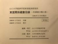 山口大学経済学部東亜経済研究所 東亜関係蔵書目録