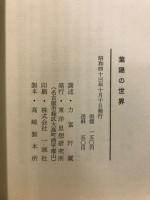 葉隠の世界