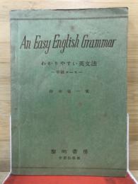 わかりやすい英文法　中級コース