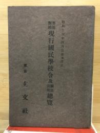 要領対照現行国民学校令及関係法規総覧