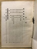要領対照現行国民学校令及関係法規総覧