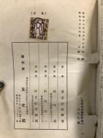 要領対照現行国民学校令及関係法規総覧