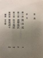 駑馬万里 : 抗日中国紀行