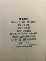 駑馬万里 : 抗日中国紀行