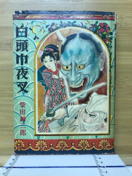 石川啄木 : 其生涯と藝術(和田芳實 著) / 古本倶楽部株式会社