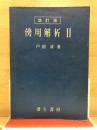 傍用解析2