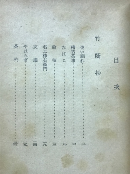 茶道随筆 竹陰抄(井口海仙 著) / 古本倶楽部株式会社 / 古本