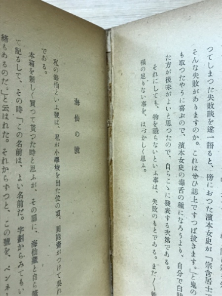 茶道随筆 竹陰抄(井口海仙 著) / 古本倶楽部株式会社 / 古本