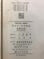 解析2入試問題集