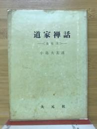 道家禅話　食生活