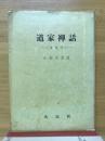 道家禅話　食生活