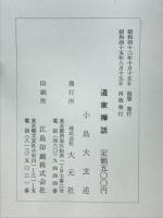 道家禅話　食生活
